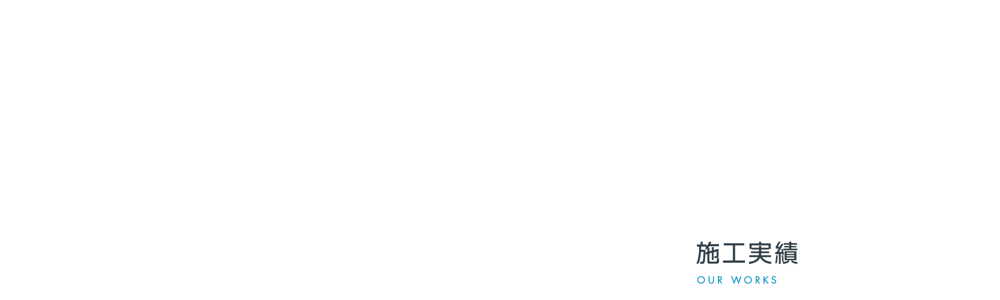 施工実績